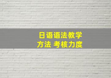 日语语法教学方法 考核力度